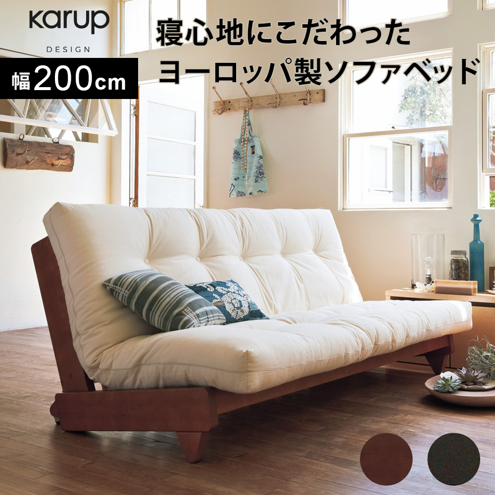 ヨーロッパ製ソファベッド Karup カーラップ（ブラウン・ダーク