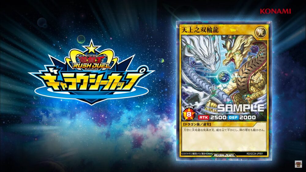 天上之双輪龍』が「ギャラクシーカップ 2024」の参加賞として配布