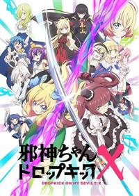 邪神ちゃんドロップキックX | 宅配DVDレンタルのTSUTAYA DISCAS