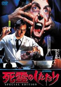 ジェフリー・コムズ主演】死霊のしたたり SPECIAL EDITION | 宅配DVD