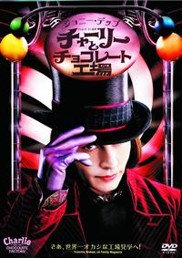 ジョニー・デップ主演】チャーリーとチョコレート工場 | 宅配DVD
