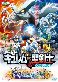 劇場版ポケットモンスター ベストウイッシュ 「キュレムVS聖剣士