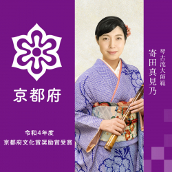 女性尺八奏者 寄田真見乃（琴古流大師範）が京都府文化賞奨励賞を受賞