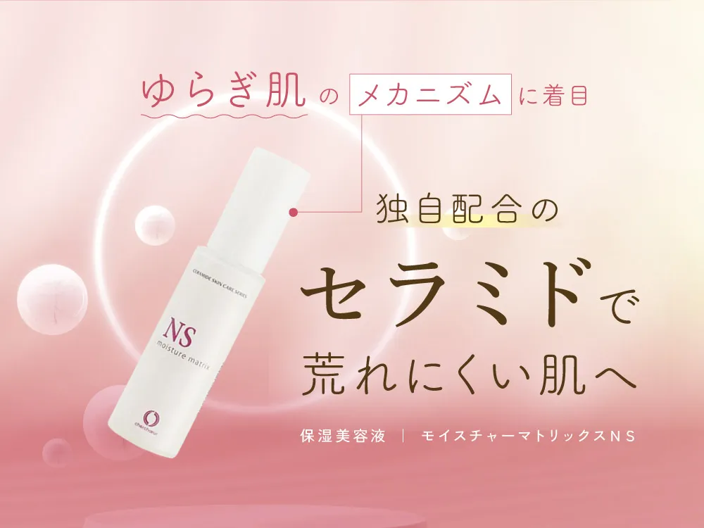 モイスチャーマトリックスNS（30mL） | センシティブシリーズ 敏感肌