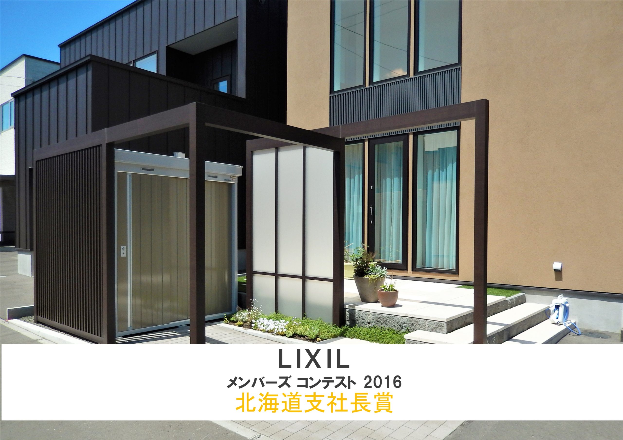 LIXIL メンバーズコンテスト2016 エクステリアリフォーム部門 北海道支