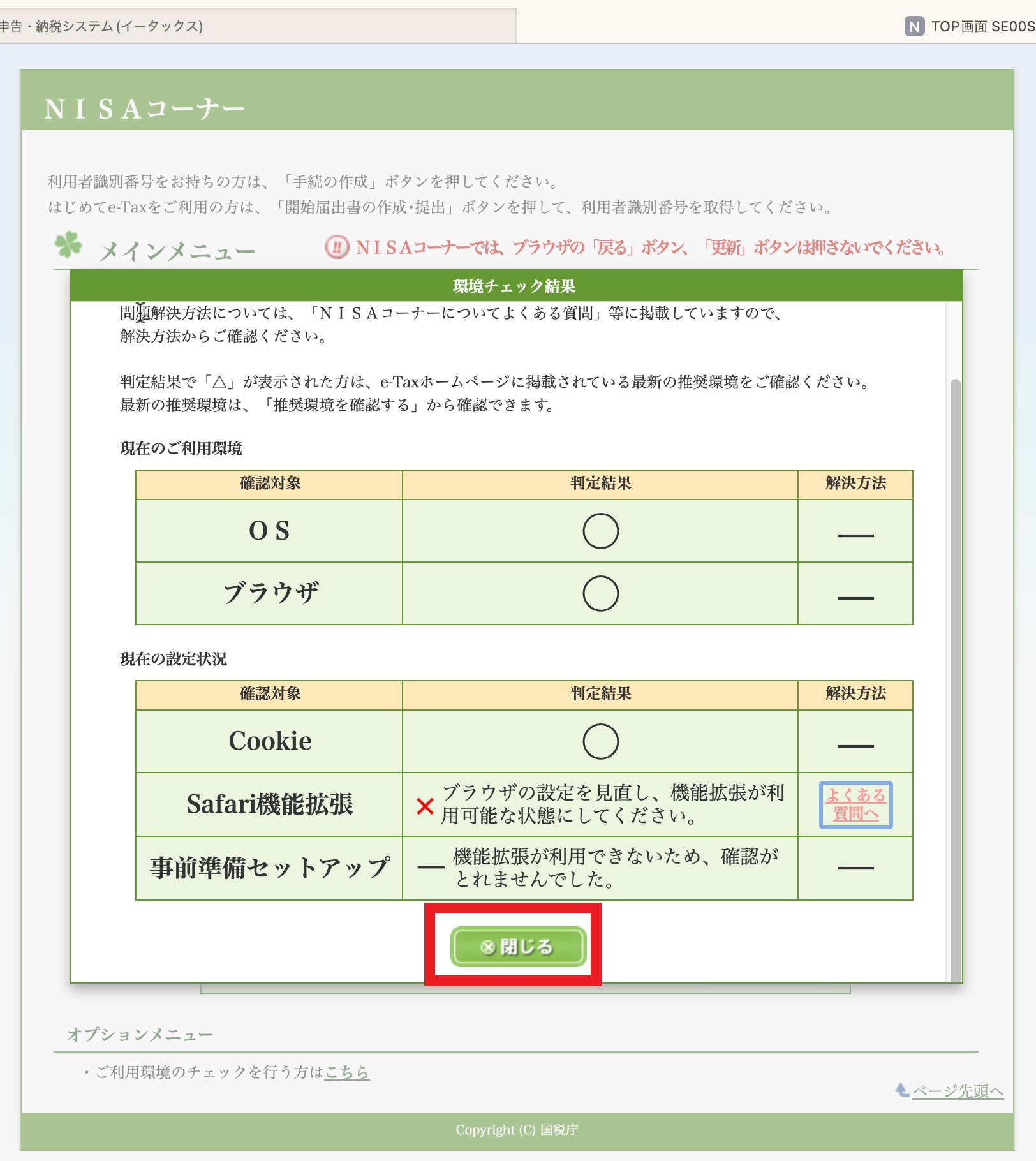環境チェック結果」画面の「確認対象：Safari機能拡張」で判定結果