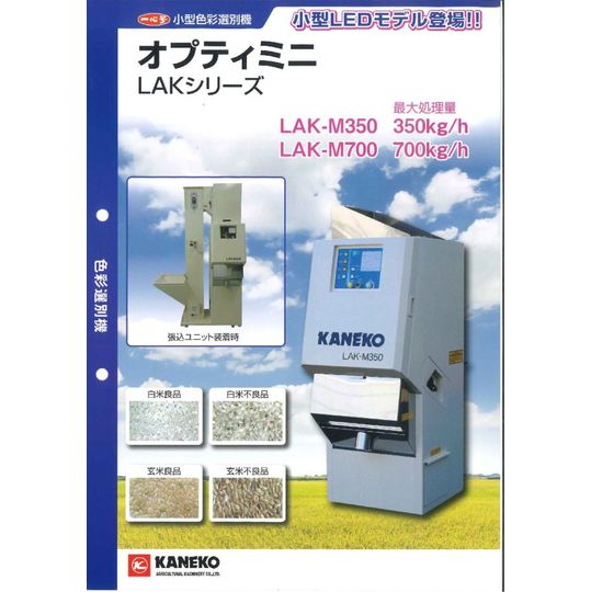 金子色彩選別機LAK－M350 株式会社赤羽商会｜宮城県内での中古