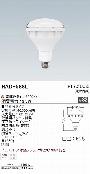 RAD588L | コネクトオンライン