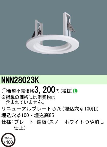 NNN28023K | パナソニック | 施設用照明器具 | コネクトオンライン