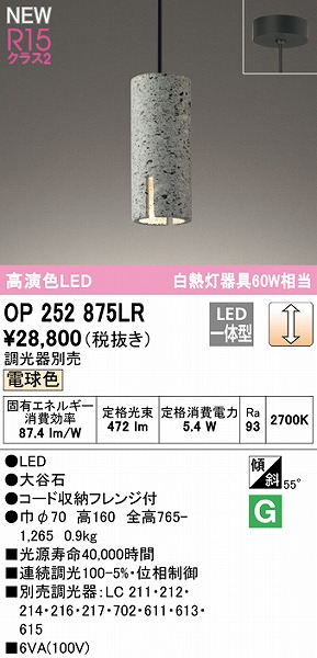 OP252875LR | コネクトオンライン