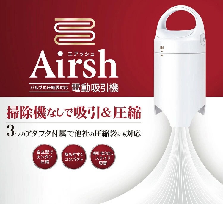 電動吸引機「エアッシュ」＆圧縮袋特別セット: 生活雑貨・家電／は