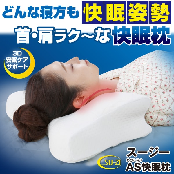 スージーAS（アンチ・ストレートネック）快眠枕(高め): 寝具／は