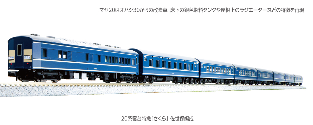 KATO鉄道模型オンラインショッピング 20系寝台特急「さくら」佐世保