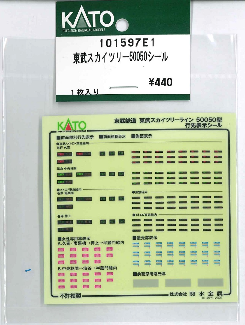KATO鉄道模型オンラインショッピング 東武スカイツリー50050シール