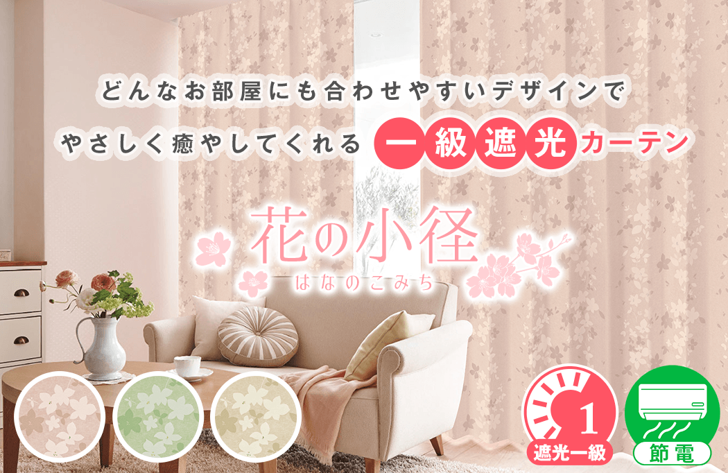 落ち着いた花柄のオーダーカーテン「花の小径」｜カーテン通販