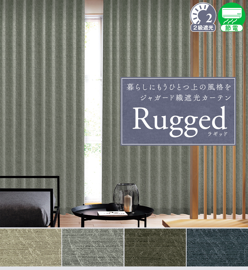 暮らしにもうひとつ上の風格を、ジャガード織遮光カーテン「Rugged