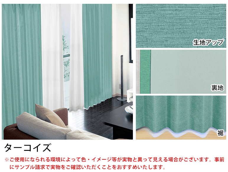 完全遮光生地使用カーテン「Shizuka シズカ」とミラーレースカーテンの