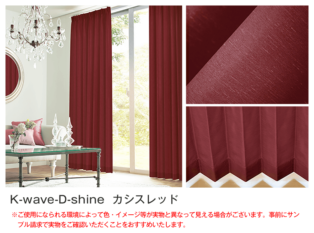 シルクのような光沢の遮光カーテン「K-wave-D-shine」｜カーテン通販