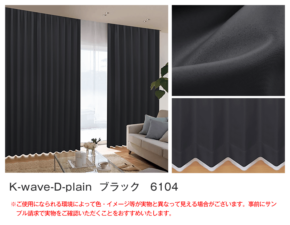 40色1級遮光カーテン「K-wave-D-plain」｜カーテン通販 カーテンくれ