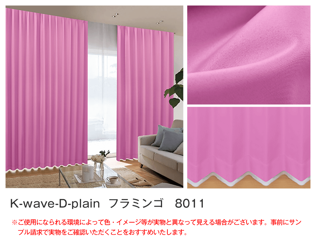 40色1級遮光カーテン「K-wave-D-plain」｜カーテン通販 カーテンくれ
