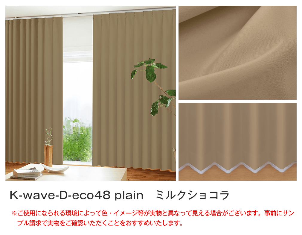 48%エコファブリック「K-wave-D-eco48 plain」｜カーテン通販 カーテン