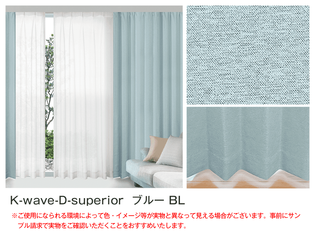1級遮光 防炎カーテンセット 「K-wave-D-superior SET」｜カーテン通販