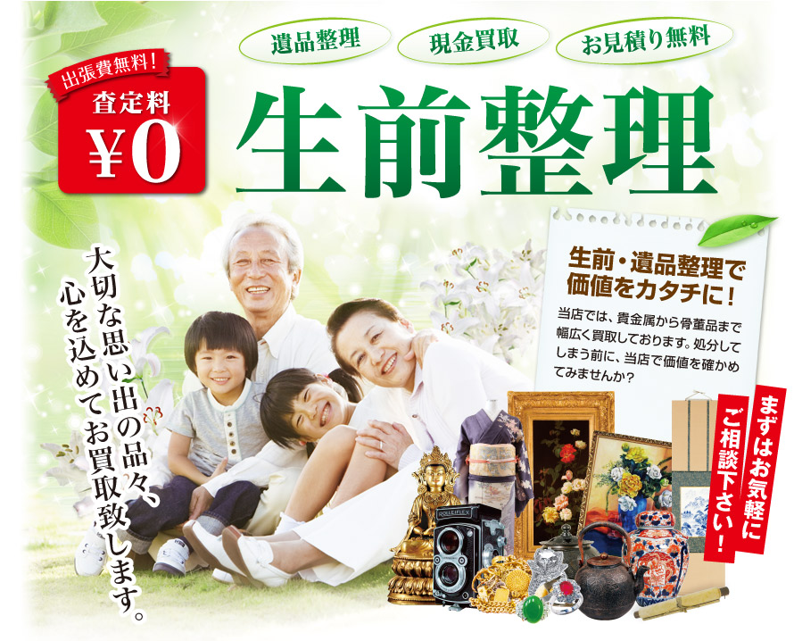生前整理｜金買取・プラチナ・貴金属・ブランド品の買取｜イーネーション