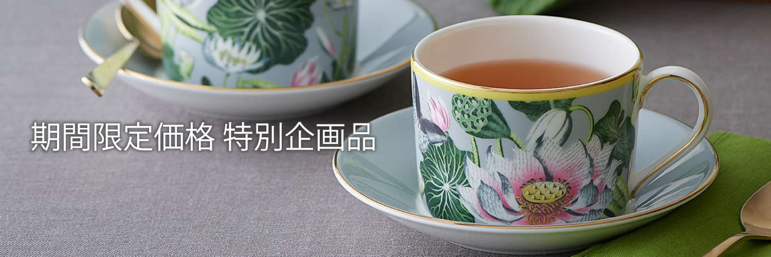 ウェッジウッド期間限定特別企画品(並び順：標準)