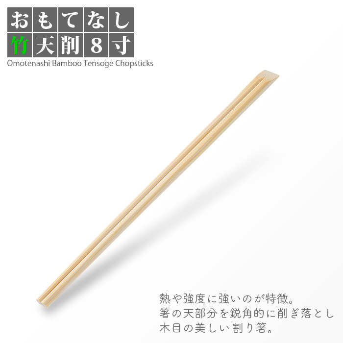 イーシザイ・マーケット / 割り箸 e-style おもてなし竹天削箸 8寸