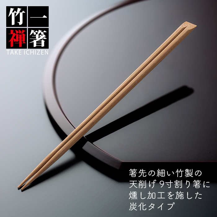 イーシザイ・マーケット / 割り箸 先細竹天削 9寸(24cm) 炭化竹一禅 1