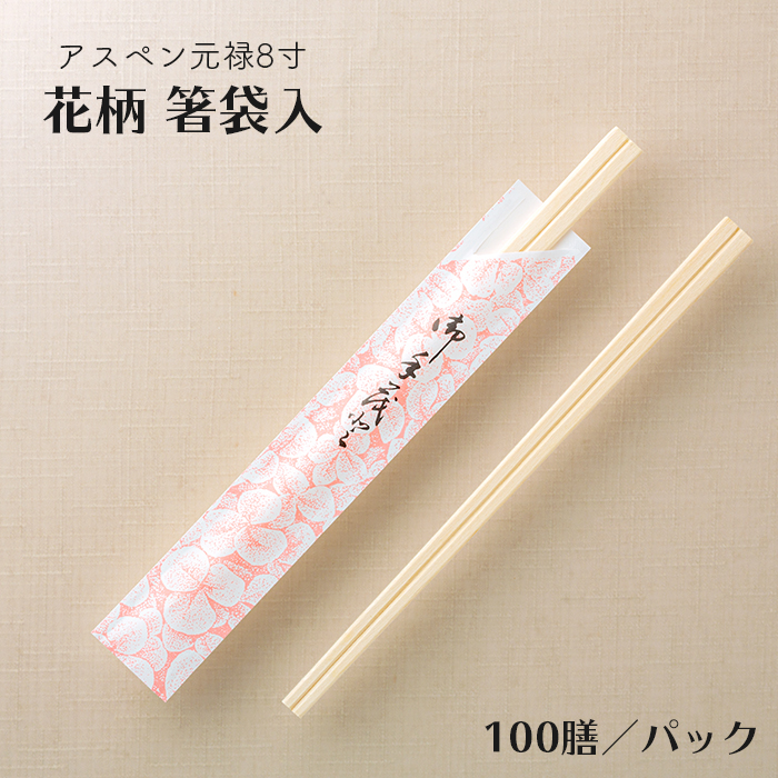 イーシザイ・マーケット / 割り箸(袋入) アスペン元禄8寸(20.3cm) 花柄
