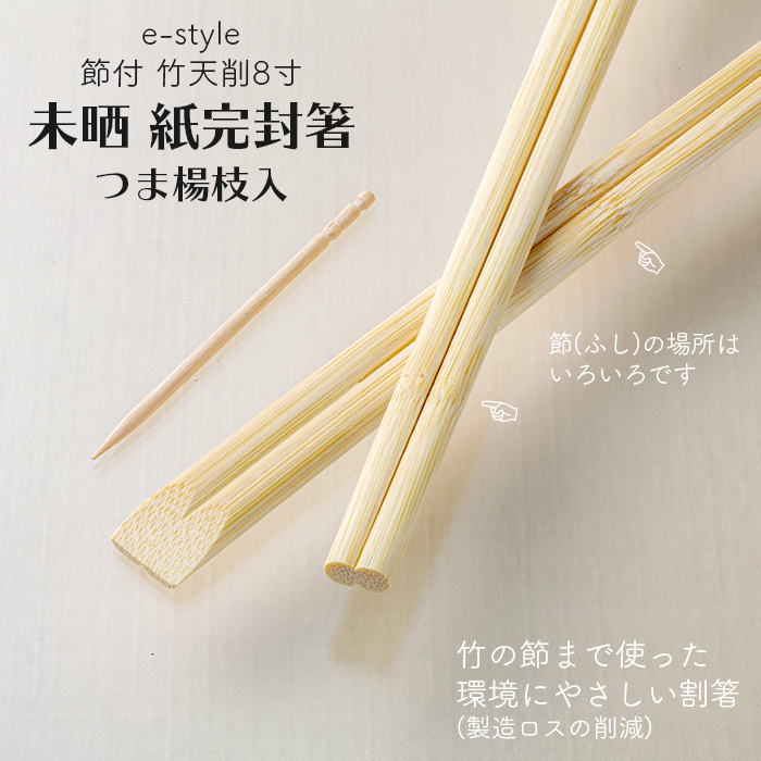 イーシザイ・マーケット / 割り箸 e-style 節付 竹天削 未晒 紙完封箸