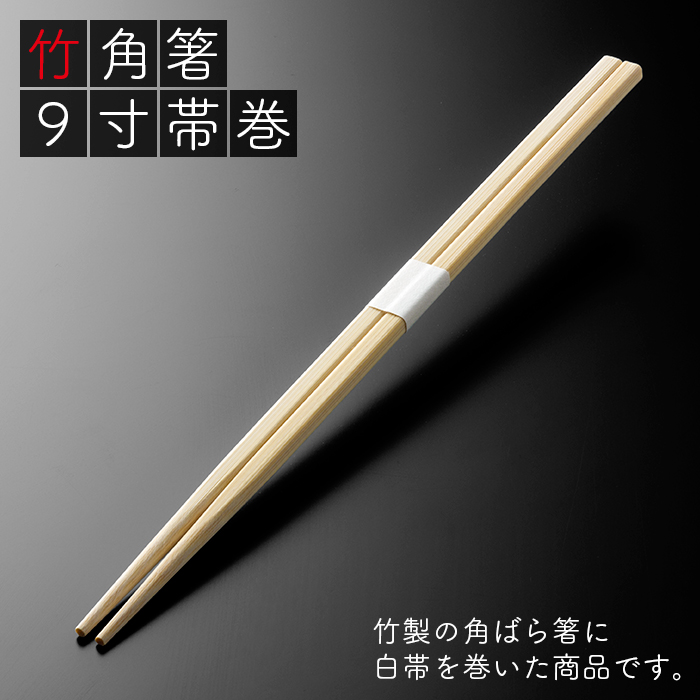 イーシザイ・マーケット / 割り箸 e-style 竹角箸 9寸(24cm) 白帯巻