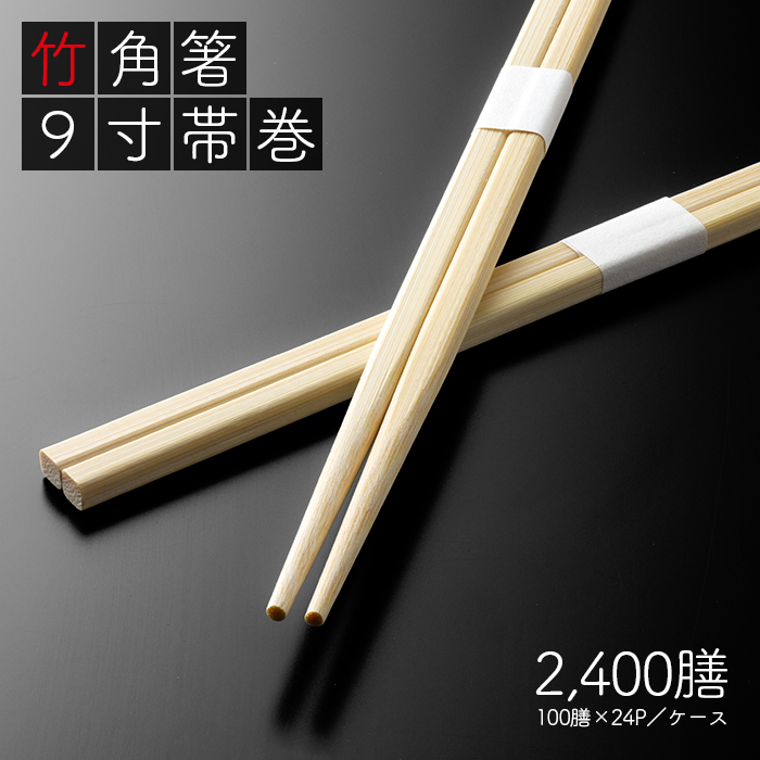 イーシザイ・マーケット / 割り箸 e-style 竹らん中 9寸(24cm) 白帯巻