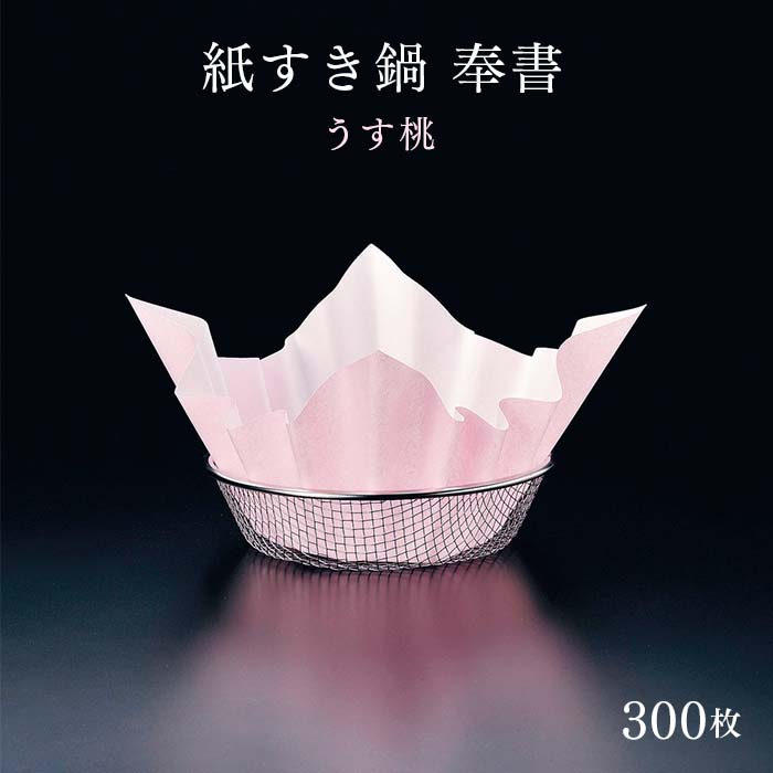 イーシザイ・マーケット / 紙すき鍋 奉書（300枚入） うす桃
