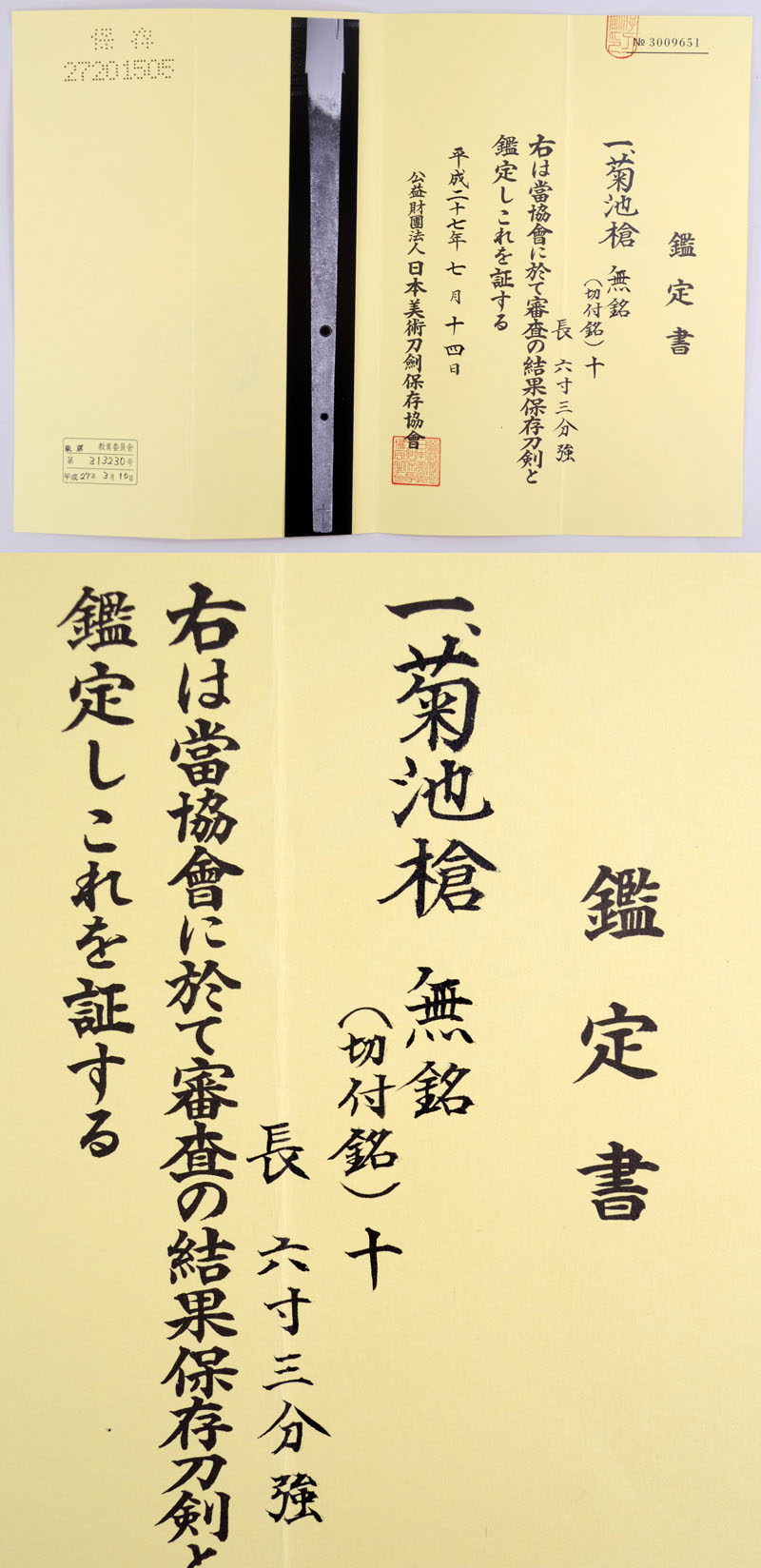 菊池槍 無銘 （切付銘）十｜日本刀 刀剣販売のイー・ソード[e-sword]