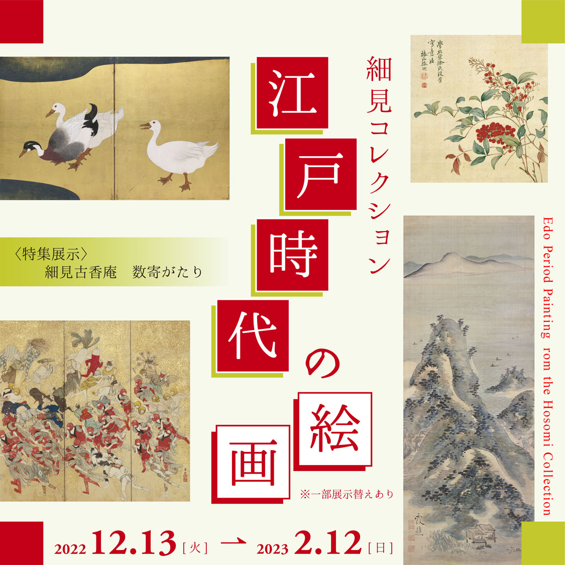 細見コレクション 江戸時代の絵画〈特集展示〉細見古香庵 数寄がたり