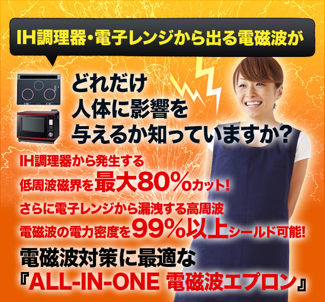 電磁波防止エプロン｜IH調理器・レンジなど電化製品の電磁波対策に最適！