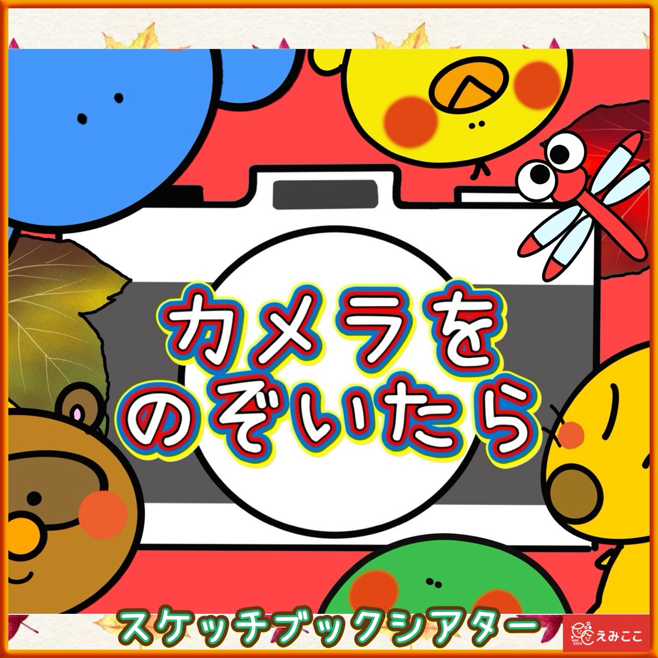 商品一覧 / パネルシアターの通販「えみここ」保育がもっと楽しくなる!