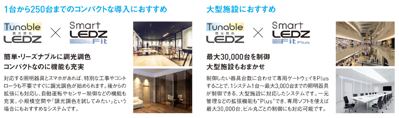 調光調色 Tunable LEDZ | ピックアップ製品 | 遠藤照明