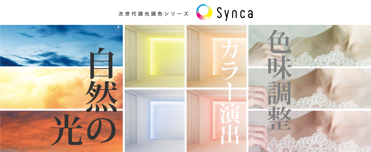 次世代調光調色 Synca | ピックアップ製品 | 遠藤照明