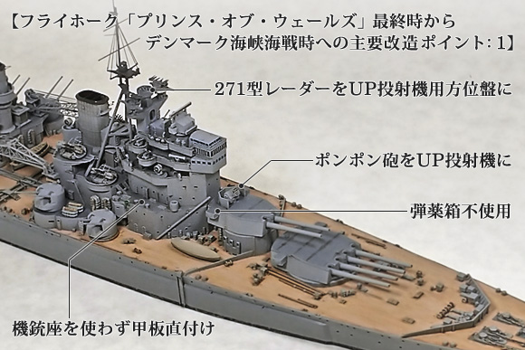 デンマーク海峡海戦時との違いを洗い出す – 1/700でKGV級戦艦プリンス
