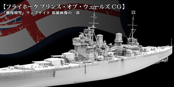 豪華版」キットに挑む – 1/700でKGV級戦艦プリンス・オブ・ウェールズ