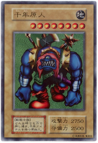 千年原人【ウルトラレア】 遊戯王デュエルモンスターズII 闇界決闘記