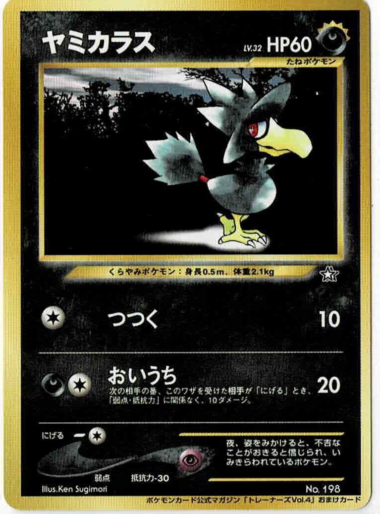 ヤミカラス 「ポケモンカードトレーナーズvol.4」おまけカード