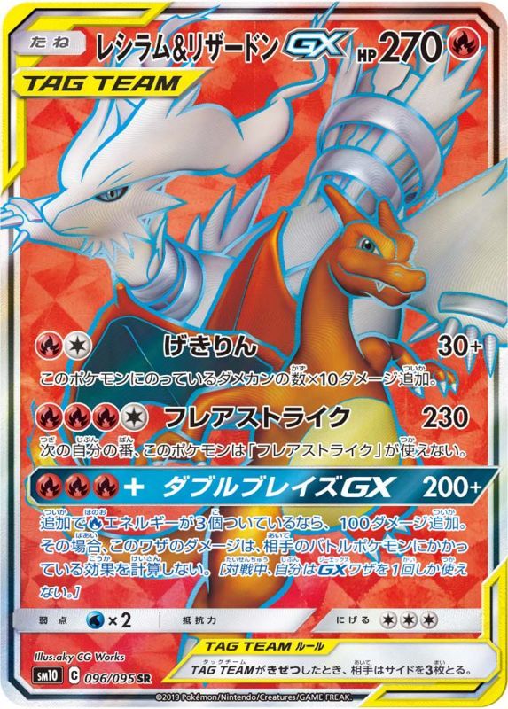 SM10】レシラム＆リザードンGX【SR】 - ENNDALGAMES買取館2