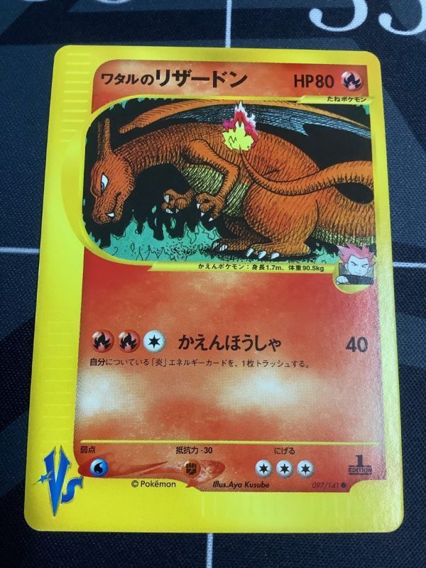 ワタルのリザードン 1ED ポケモンカードVS - ENNDALGAMES買取館2