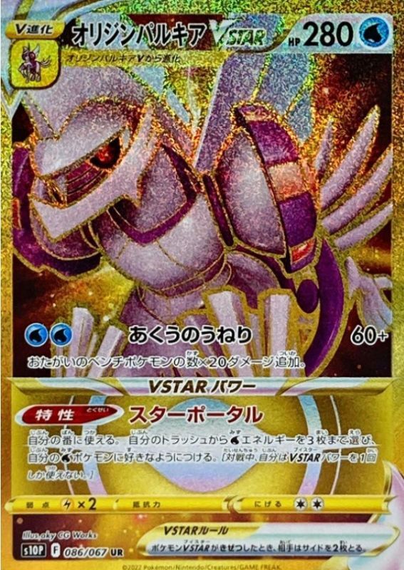 S10P】オリジンパルキアVSTAR【UR】 - ENNDALGAMES買取館2