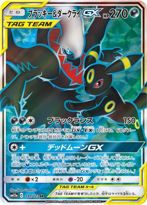 ブラッキー＆ダークライ GX HR SM12a ポケカ▪️ブラッキー