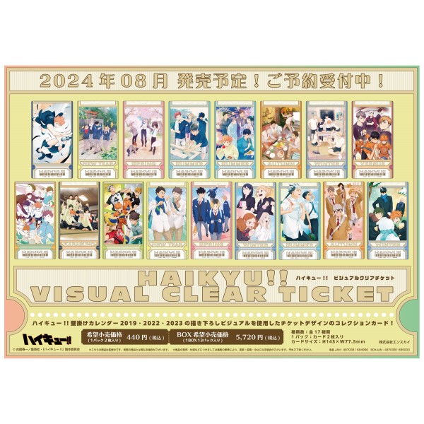 アニメ『ハイキュー!!』ビジュアルクリアチケット【1BOX 13パック入り